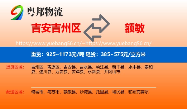 吉安吉州区到额敏县物流