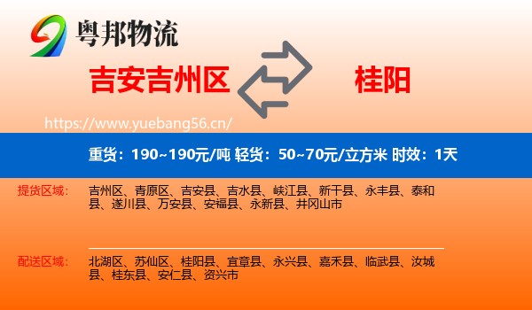 吉安吉州区到桂阳县物流专线名片