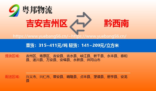 吉安吉州区到黔西南物流