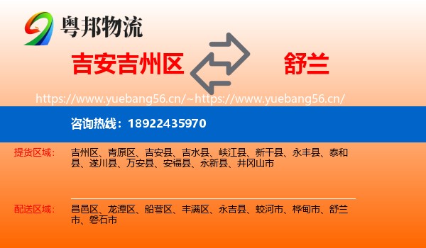 吉安吉州区到舒兰市物流
