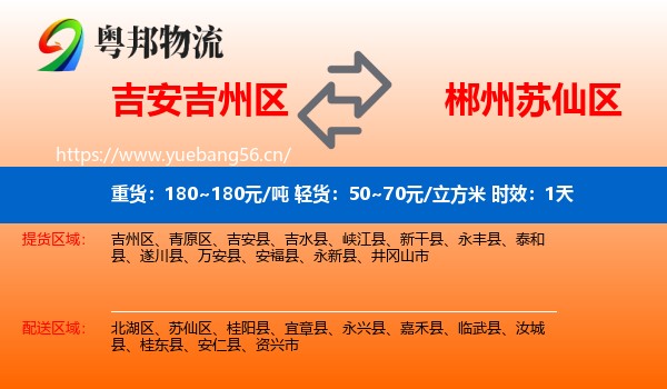 吉安吉州区到苏仙区物流专线名片