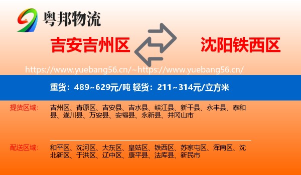 吉安吉州区到铁西区物流