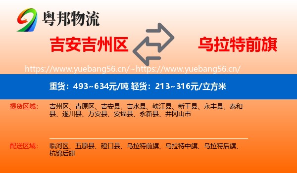 吉安吉州区到乌拉特前旗物流