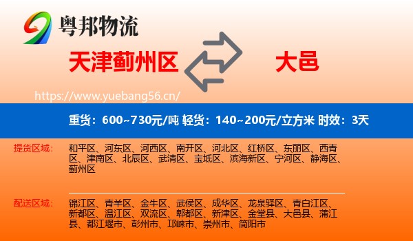 天津蓟州区到大邑县物流专线名片