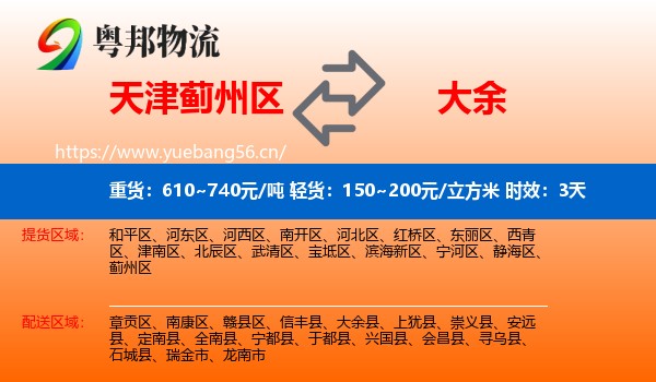 天津蓟州区到大余县物流 天津蓟州区到大余县物流专线名片