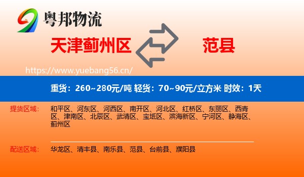 天津蓟州区到范县物流专线名片