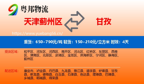 天津蓟州区到甘孜物流专线名片