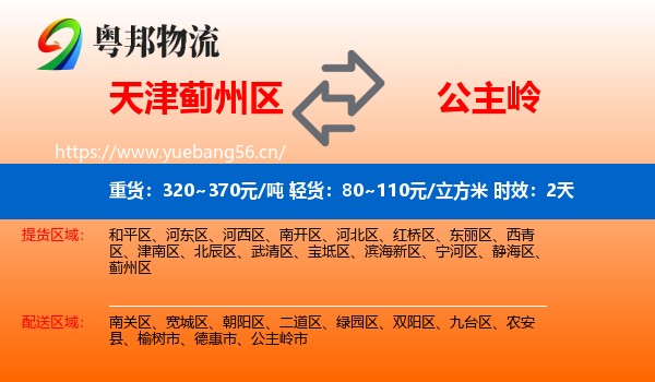 天津蓟州区到公主岭市物流专线名片