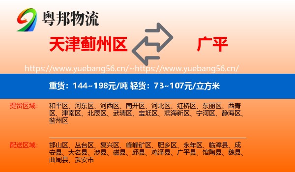 天津蓟州区到广平县物流