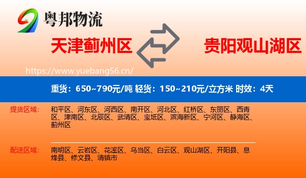 天津蓟州区到观山湖区物流专线名片