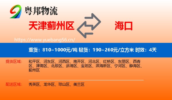 天津蓟州区到海口物流专线名片