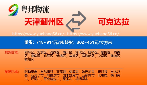 天津蓟州区到可克达拉市物流