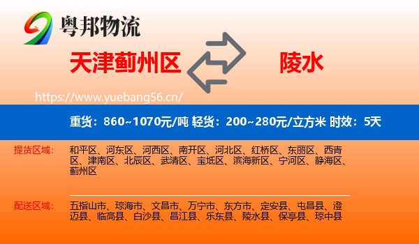 天津蓟州区到陵水县物流专线名片