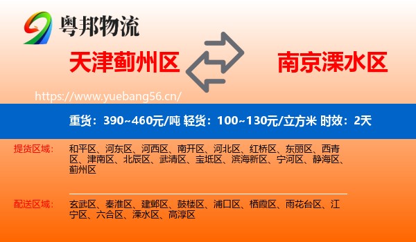 天津蓟州区到溧水区物流专线名片