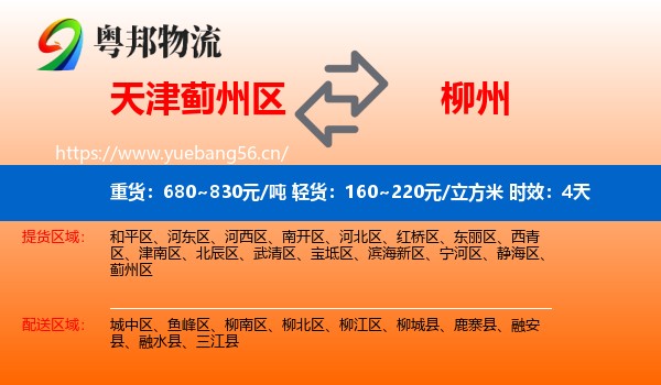 天津蓟州区到柳州物流专线名片