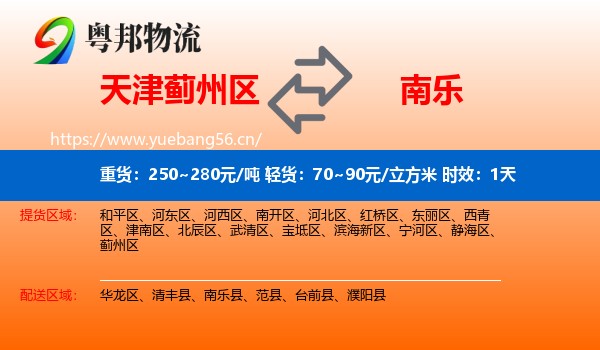天津蓟州区到南乐县物流专线名片