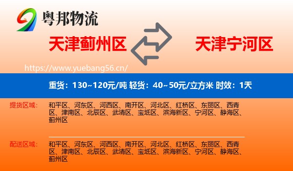 天津蓟州区到宁河区物流专线名片