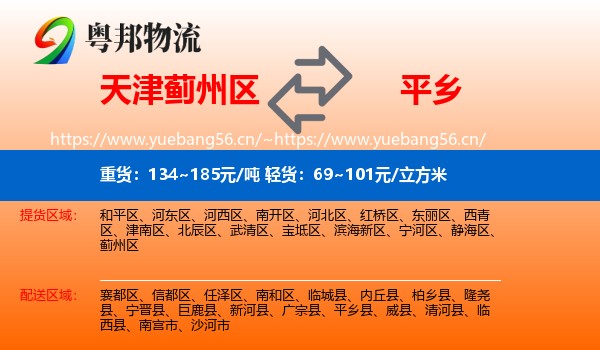 天津蓟州区到平乡县物流