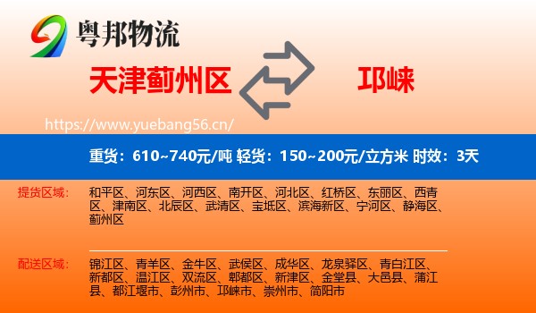 天津蓟州区到邛崃市物流专线名片