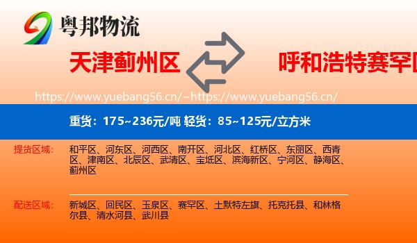 天津蓟州区到赛罕区物流