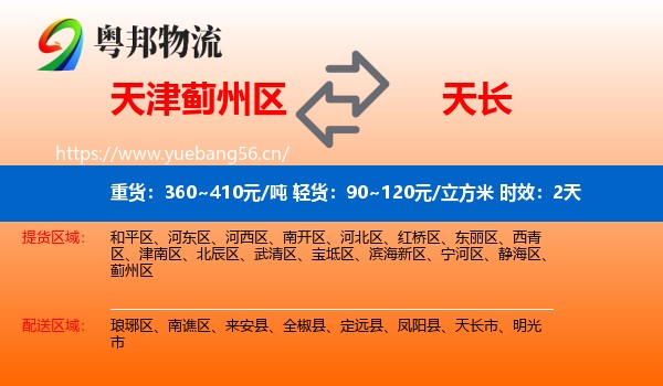天津蓟州区到天长市物流 天津蓟州区到天长市物流专线名片