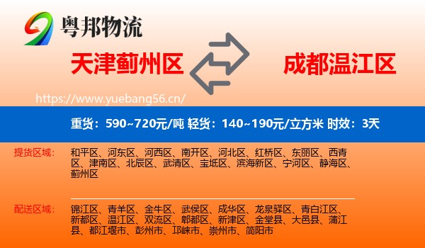 天津蓟州区到温江区物流专线名片