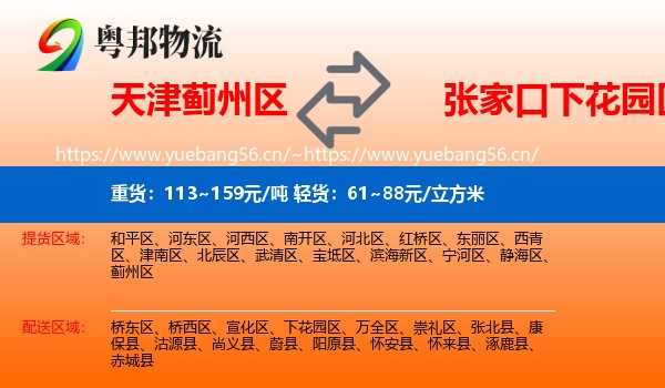 天津蓟州区到下花园区物流