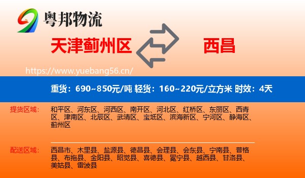 天津蓟州区到西昌市物流专线名片