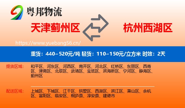 天津蓟州区到西湖区物流专线名片