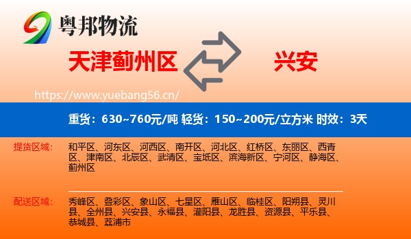 天津蓟州区到兴安县物流 天津蓟州区到兴安县物流专线名片