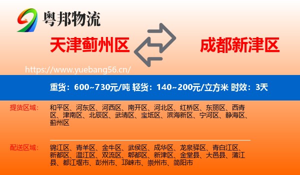 天津蓟州区到新津区物流专线名片
