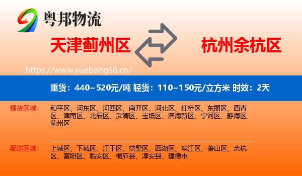 天津蓟州区到余杭区物流专线名片