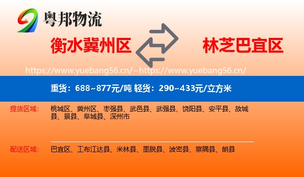 衡水冀州区到巴宜区物流