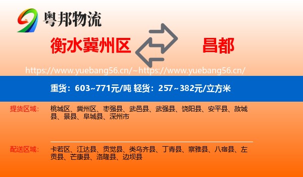衡水冀州区到昌都物流