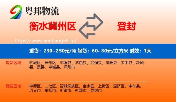 衡水冀州区到登封市物流专线名片