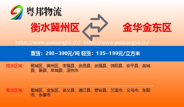 衡水冀州区到金东区物流