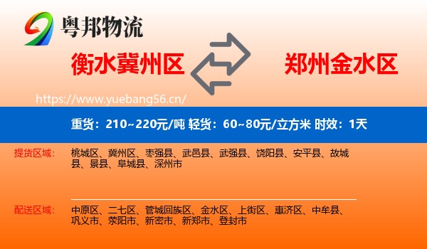 衡水冀州区到金水区物流专线名片