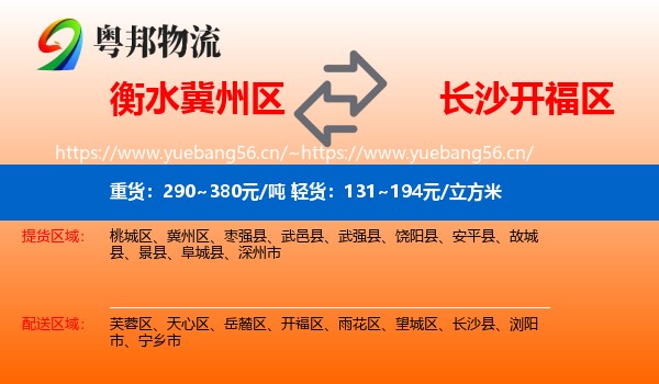 衡水冀州区到开福区物流