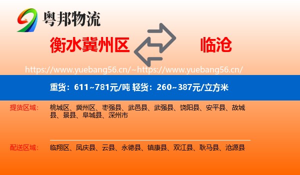 衡水冀州区到临沧物流