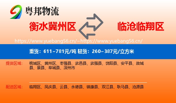衡水冀州区到临翔区物流