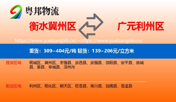 衡水冀州区到利州区物流