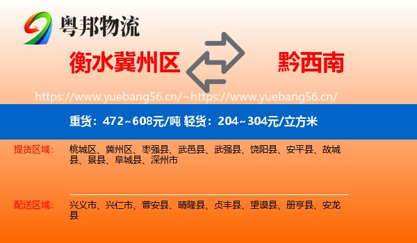 衡水冀州区到黔西南物流
