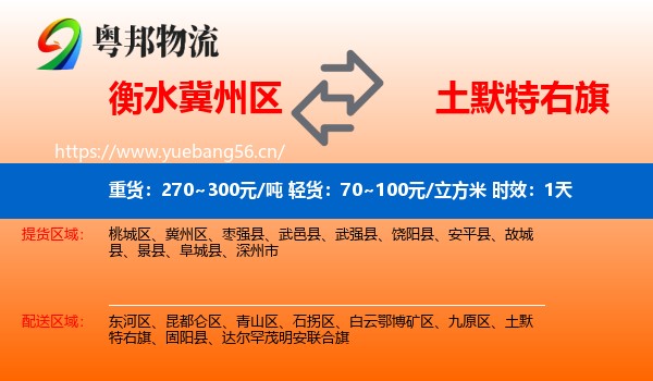 衡水冀州区到土默特右旗物流 衡水冀州区到土默特右旗物流专线名片