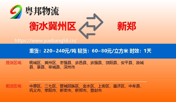 衡水冀州区到新郑市物流专线名片