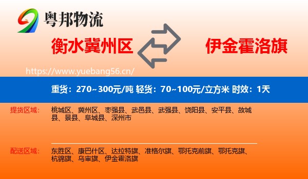 衡水冀州区到伊金霍洛旗物流 衡水冀州区到伊金霍洛旗物流专线名片