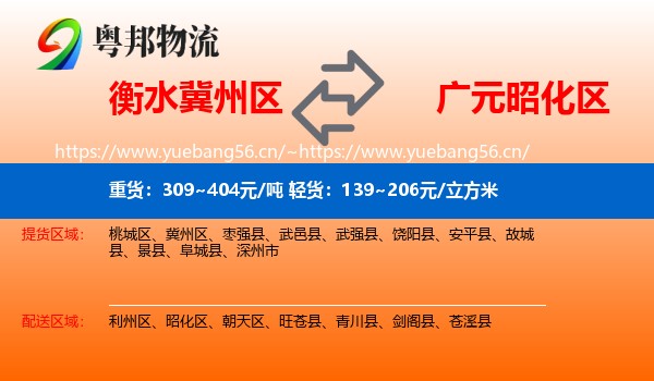 衡水冀州区到昭化区物流