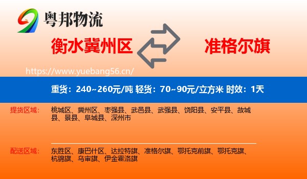 衡水冀州区到准格尔旗物流 衡水冀州区到准格尔旗物流专线名片