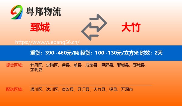 鄄城到大竹县物流 鄄城到大竹县物流专线名片