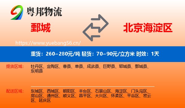 鄄城到海淀区物流专线名片