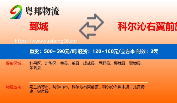 鄄城到科尔沁右翼前旗物流专线名片